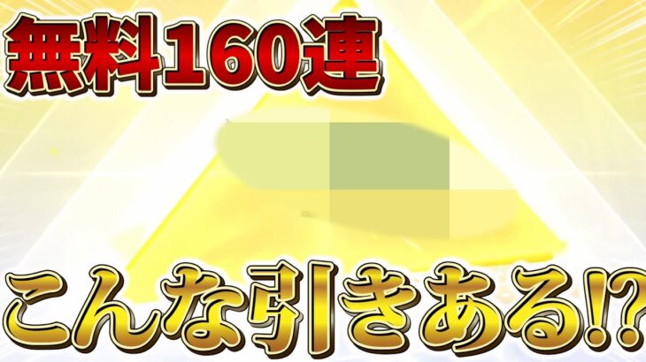 【荒野行動】無料でガチャ160連したらまさかの結果に…！？