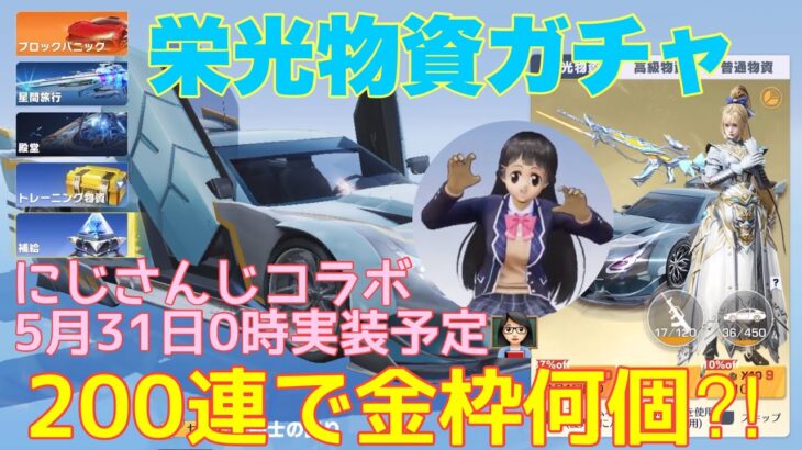 【荒野行動】栄光物資ガチャ200連で金枠何個⁈にじさんじコラボ5月31日0時実装予定👩🏻‍🏫#荒野行動 #荒野行動ガチャ #にじさんじ #荒野あーちゃんねる