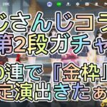 『荒野行動』にじさんじコラボ第2段ガチャを引いたら　なんと最初の10連で『金枠』引いた件