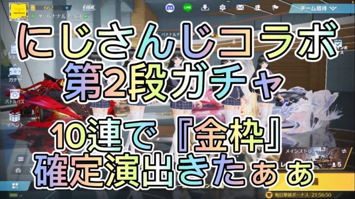 『荒野行動』にじさんじコラボ第2段ガチャを引いたら　なんと最初の10連で『金枠』引いた件