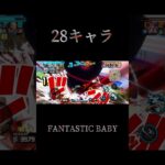 28キャラ×FANTASTIC BABY キル集 #バウンティラッシュ #shorts