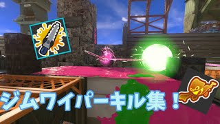 【スプラトゥーン】ジムワイパーキル集！！#スプラトゥーン3 #ジムワイパー#キル集