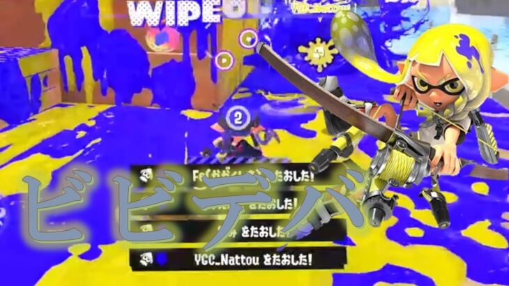 超絶爽快な神キル集×ビビデバ【スプラトゥーン3】