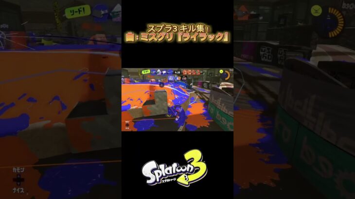 スプラトゥーン3 キル集！　ほぼ2キル以上！