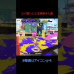 スパ使いによる爽快ショートキル集#スプラ3  #スプラトーン3 ＃スパッタリー#キル集