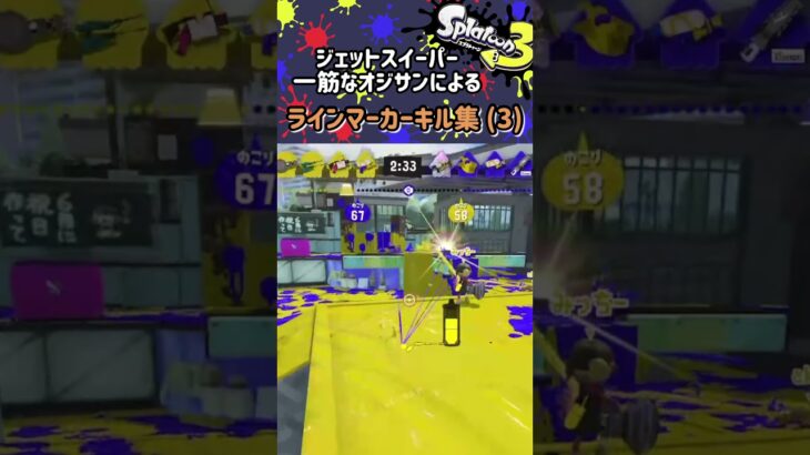 #ジェットスイーパー 一筋なオジサンによる #ラインマーカー キル集(3)【 #スプラトゥーン3 / #Splatoon3 】