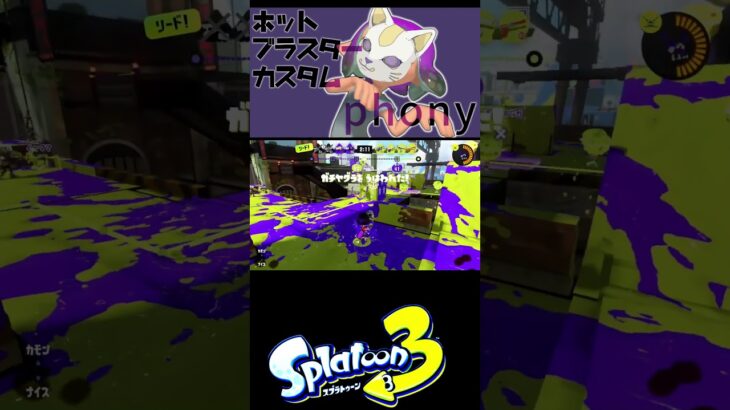 【スプラトゥーン3】フォニイ / ホットブラスターカスタムのキル集【音ハメ】 #スプラトゥーン3 #shorts