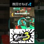 ダブルエナスタの失敗 #スプラトゥーン3 #スプラ3 #splatoon3 #シャルル #キル集