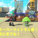 『スプラトゥーン3』　うまいキル集！オーバーライドキル集！