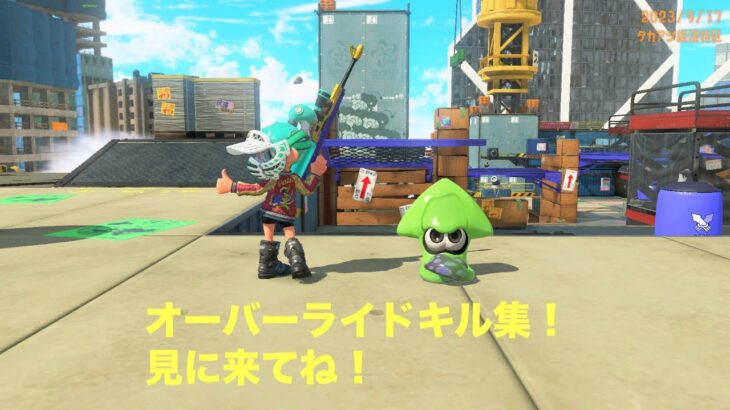 『スプラトゥーン3』　うまいキル集！オーバーライドキル集！