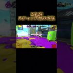 スティック勢の本気キル集#スプラトゥーン3 #バズれ #shorts #オーバーライド