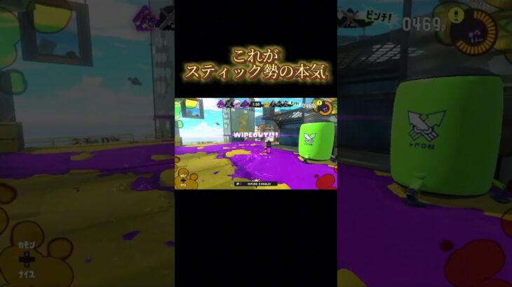 スティック勢の本気キル集#スプラトゥーン3 #バズれ #shorts #オーバーライド