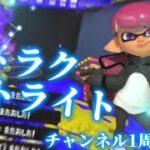 【アトラクトライト】スプラトゥーン3キル集！チャンネル1周年記念！！