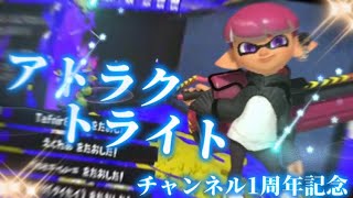 【アトラクトライト】スプラトゥーン3キル集！チャンネル1周年記念！！