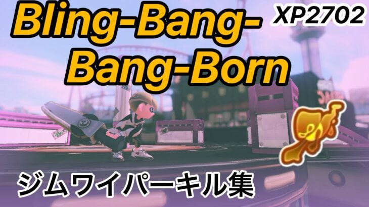 スプラトゥーン3ジムワイパーキル集×Bling‐Bang-Bang-Born【XP2702】音ハメ