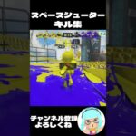 【スプラトゥーン3】XP2700スペースシューターキル集 #9  #スプラトーン3 #splatoon3 #スプラ3  #ゲーム実況　#shorts  #スペースシューター