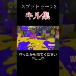 【スプラトゥーン3】キル集_スクイックリン　目指せ100回再生！  #スプラトゥーン3 #スプラトゥーン3キル集