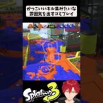 【#スプラトゥーン3】かっこいいキル集みたいな雰囲気を出すゴミプレイ#short