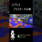 スプラ3　ブラスターキル集#shorts  #スプラトゥーン3  #222 #スプラトウーン3 #splatoon3 #ポケモン