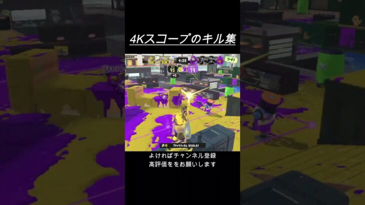 4Kスコープのキル集【ヒバナ】 #スプラトゥーン3 #splatoon3 #スプラ3 #shorts