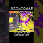 4Kスコープのキル集【Dec.】 #スプラトゥーン3 #splatoon3 #スプラ3 #shorts