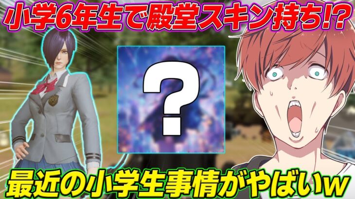 【荒野行動】小学生6年生で殿堂スキン持ち!?最近の小学生事情がやばすぎるwww