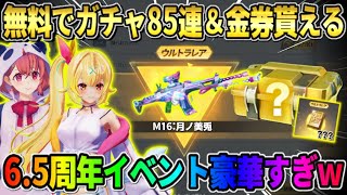 【荒野行動】無料でガチャ85連＆金券配布決定！にじさんじガチャ大量に引けるイベントがヤバすぎるwwww