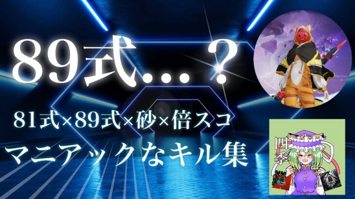 【荒野行動】89式って知ってますか？89式好きな人によるマニアックなキル集！！