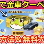 【荒野行動】無料で金車クーペが当たる‼カエルのびっくり箱＆無料ガチャ98連分！にじさんじコラボ・アニバーサリー・6月の豪華なイベント/事前情報まとめ（Vtuber）