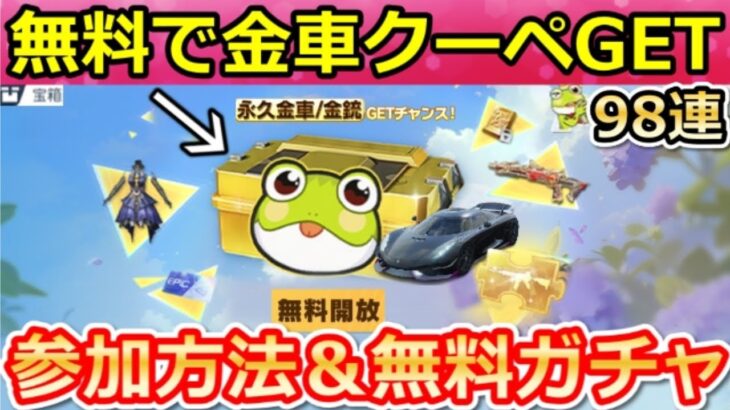 【荒野行動】無料で金車クーペが当たる‼カエルのびっくり箱＆無料ガチャ98連分！にじさんじコラボ・アニバーサリー・6月の豪華なイベント/事前情報まとめ（Vtuber）