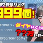 【荒野行動】栄誉屋ダイヤパック9999個開けたらダイヤ●●万貰えちゃったwww プチキル集っぽいのオマケwww