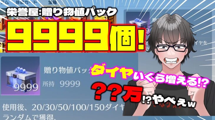 【荒野行動】栄誉屋ダイヤパック9999個開けたらダイヤ●●万貰えちゃったwww プチキル集っぽいのオマケwww