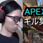 APEX　キル集