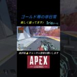 【APEX】ゴールド帯のkill集 #apex #apexlegends #エーペックス #キル集  #shorts