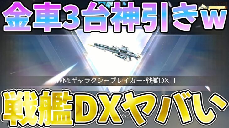 【荒野行動】AWM:戦艦DX最終形態が凄過ぎるwwww金車も全部性能検証