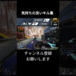 【Apexプレイ集#11】気持ちの良いキル集