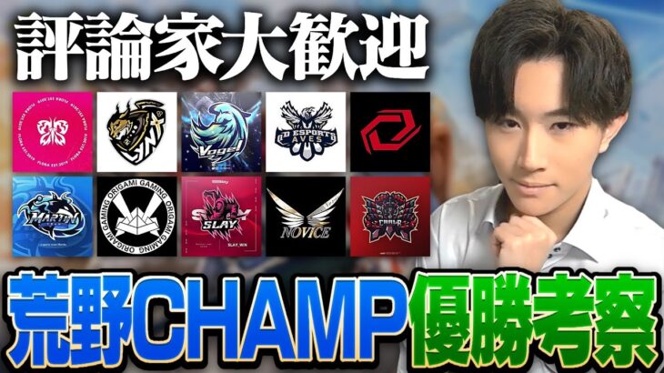 【荒野行動】CHAMPどこが優勝するのでしょう【横型配信】