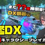 【荒野行動】戦艦DX:AWMギャラクシーブレイカー!! ●連で神引き!?