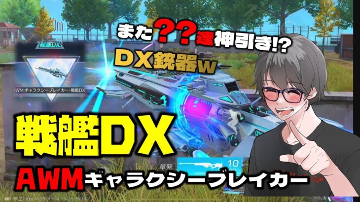 【荒野行動】戦艦DX:AWMギャラクシーブレイカー!! ●連で神引き!?
