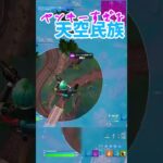 イカレ天空民族【Fortnite】#ゆっくり実況  #shorts #キル集 #天空