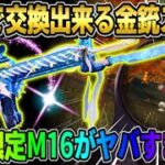 【荒野行動】入手困難だった金銃が無料でGET出来る！七夕限定のM16が●●すぎたwwwww