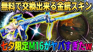 【荒野行動】入手困難だった金銃が無料でGET出来る！七夕限定のM16が●●すぎたwwwww