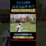 【荒野行動】リムルの撃破ボイスとGOGO FESの81式の撃破エフェクトを合わせたらかっこよすぎたwww 「荒野の光」