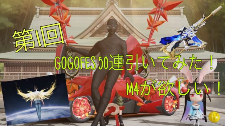 【荒野行動】GOGOFES ガチャでまさかの神引き？！！狙うはM4!!!!