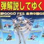 【最新情報】#GOGOFES「第二弾」「星間旅行ガチャ」ほか【荒野行動】1631PC版「荒野の光」「荒野にカエル」「荒野GOGOFES」