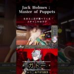 ホラゲ人形キル集【Jack Holmes : Master of Puppets/ホラーゲーム】