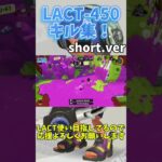 LACT-450キル集！short.ver#スプラトゥーン3 #スプラ3 #splatoon3