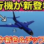 【荒野行動】速報‼飛行機＆チップショップ金車「浮遊」が登場！金チケ新色で専用衣装Lv.UPチケットの実装！戦艦DX銃器・GOGOフェス第2弾の最新アプデ情報（Vtuber）