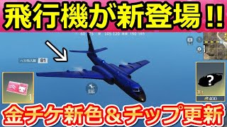 【荒野行動】速報‼飛行機＆チップショップ金車「浮遊」が登場！金チケ新色で専用衣装Lv.UPチケットの実装！戦艦DX銃器・GOGOフェス第2弾の最新アプデ情報（Vtuber）