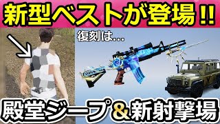 【荒野行動】新型ベスト先行公開‼殿堂ジープ＆M4影の代理人の再販について！新射撃場の大型更新・今後の検討中の最新情報9つ（Vtuber）